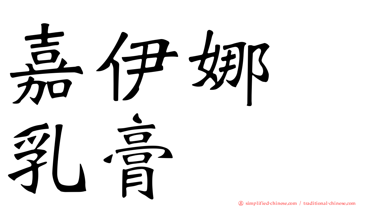 嘉伊娜　乳膏　